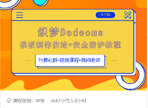 织梦DEDECMS模板制作仿站(含手机)+安全防护教程-网创资源吧