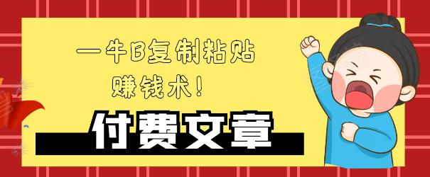 —牛B复制粘贴赚钱术！牛逼持久收入极品闷声发财项目，首发揭秘独此一家！-网创资源吧