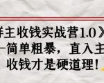 《群主收钱实战营1.0》——简单粗暴,直入主题,收钱才是硬道理-网创资源吧