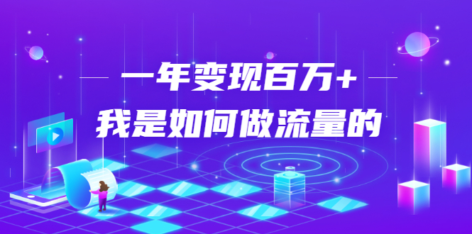 不会引流？强子：一年变现百万+，我是如何做流量的？-网创资源吧