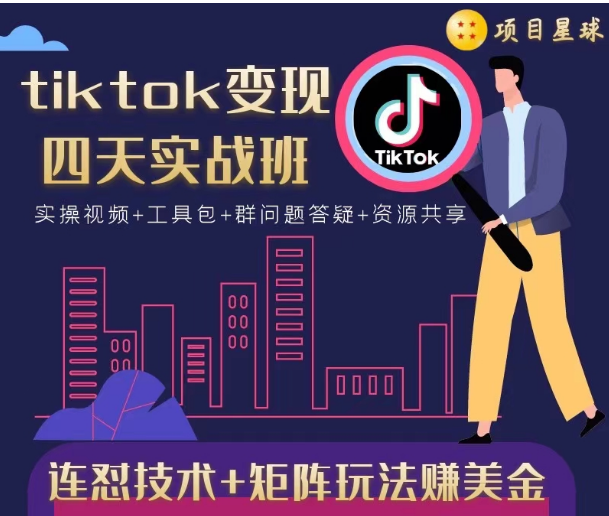 tiktok变现四天实战班，连怼技术+矩阵玩法赚美金！价值998元-网创资源吧