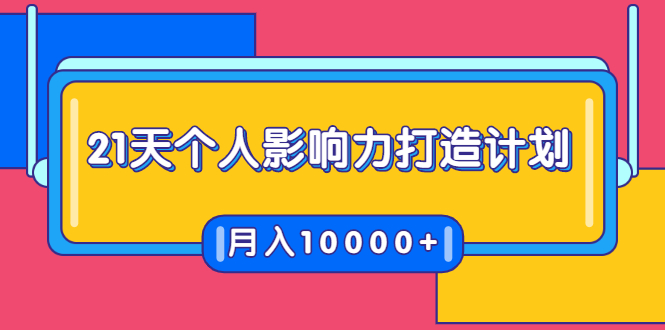 21天个人影响力打造计划，如何操作演讲变现，月入10000+-网创资源吧