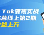 龟课·Tik Tok变现实战训练营线上第2期:日入上百+美刀 月收益上万不成问题-网创资源吧
