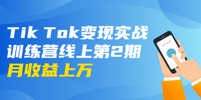 龟课·Tik Tok变现实战训练营线上第2期：日入上百+美刀 月收益上万不成问题-网创资源吧