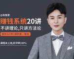 苏笙君的赚钱系统20课 教你从0到1赚到你的第一桶金(不讲理论,只讲方法论)-网创资源吧