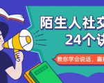 陌生人社交的24个诀窍,化解你的难堪瞬间,教你学会说话,赢得好人缘-网创资源吧