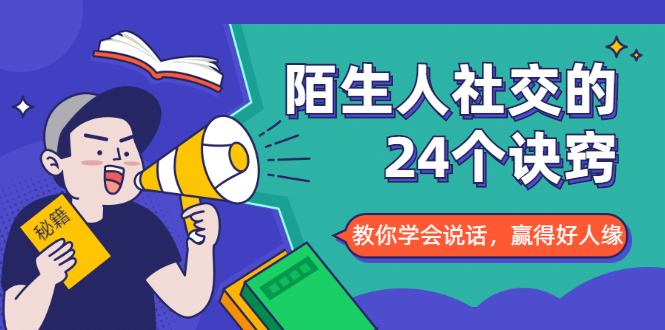 陌生人社交的24个诀窍，化解你的难堪瞬间，教你学会说话，赢得好人缘-网创资源吧