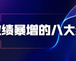 业绩暴增的八大绝招,销售员必须掌握的硬核技能(9节视频课程)-网创资源吧