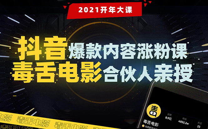 【毒舌电影合伙人亲授】抖音爆款内容涨粉课：5000万大号首次披露涨粉机密-网创资源吧