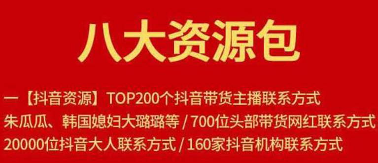 八大资源包：含抖音主播资源，淘宝直播资源，快收网红资源，小红书资源等-网创资源吧