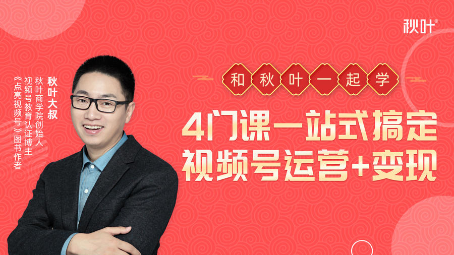秋叶大叔4门课一站式搞定视频号运营+变现-网创资源吧
