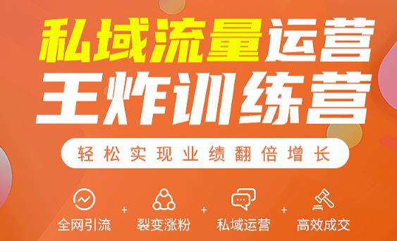 私域流量运营王炸训练营：全网引流+裂变涨粉+私域运营+高效成交-网创资源吧