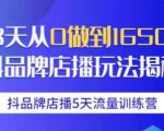 抖品牌店播5天流量训练营:28天从0做到1650万抖音品牌店播玩法揭秘-网创资源吧