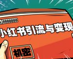 小红书引流与变现:从0-1手把手带你快速掌握小红书涨粉核心玩法进行变现-网创资源吧