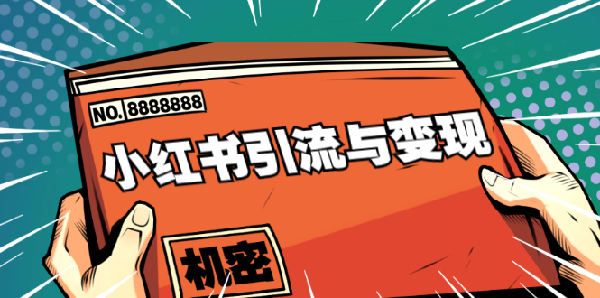小红书引流与变现：从0-1手把手带你快速掌握小红书涨粉核心玩法进行变现-网创资源吧