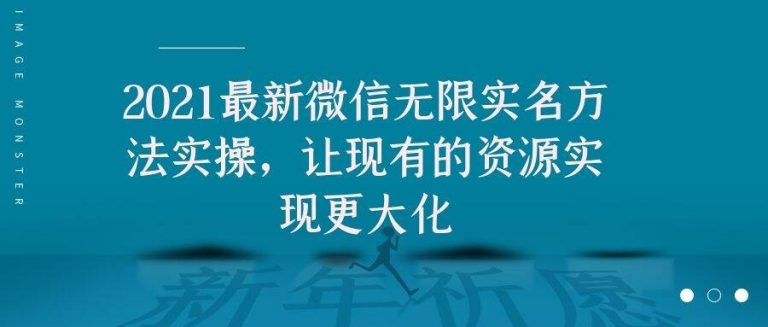 2021最新V芯无限实名方法实操，让现有的资源实现更大化-网创资源吧