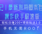 2021最新利用脚本自动化操作快手极速版,轻松日赚200+玩法2.0-网创资源吧
