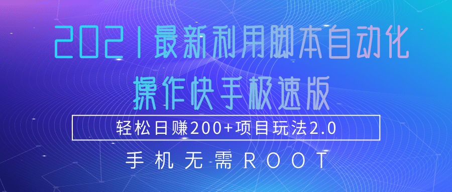 2021最新利用脚本自动化操作快手极速版，轻松日赚200+玩法2.0-网创资源吧