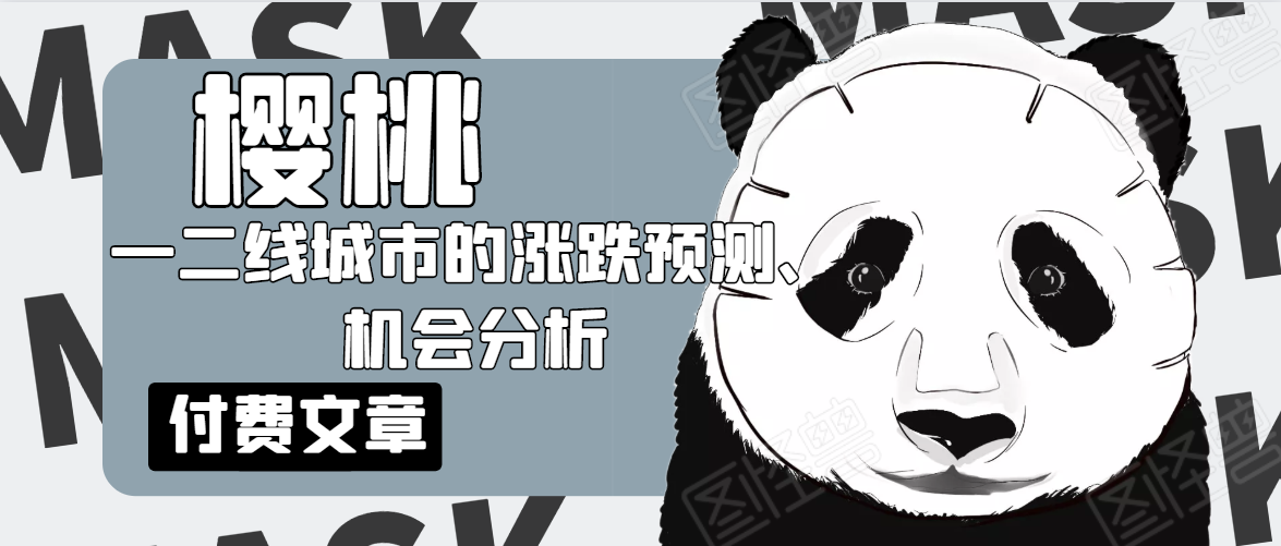 樱桃大房子·一二线城市的涨跌预测、机会分析！【付费文章】-网创资源吧