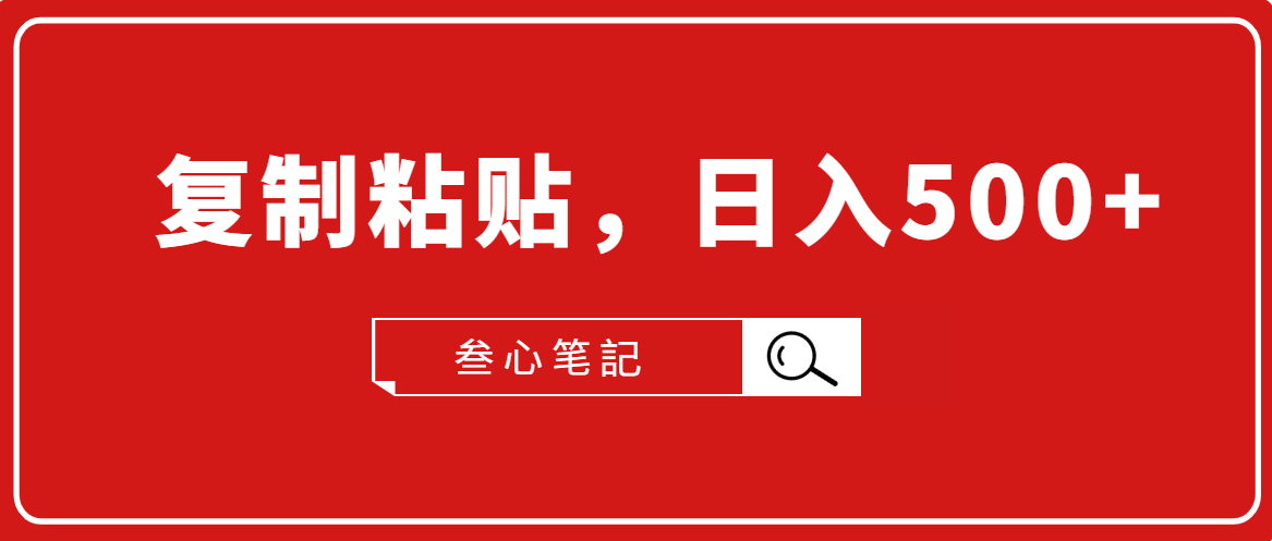 叁心笔記·小白入门项目，复制粘贴，日入500+【付费文章】-网创资源吧