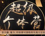 超级个体营:解锁个人“优势”,实现个人品牌持续变现-网创资源吧