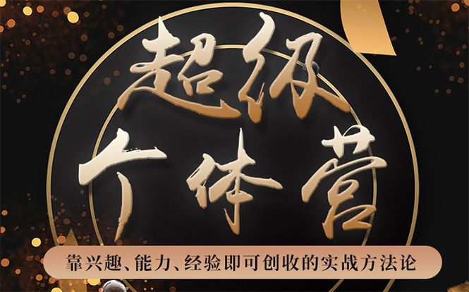 超级个体营：解锁个人“优势”，实现个人品牌持续变现-网创资源吧