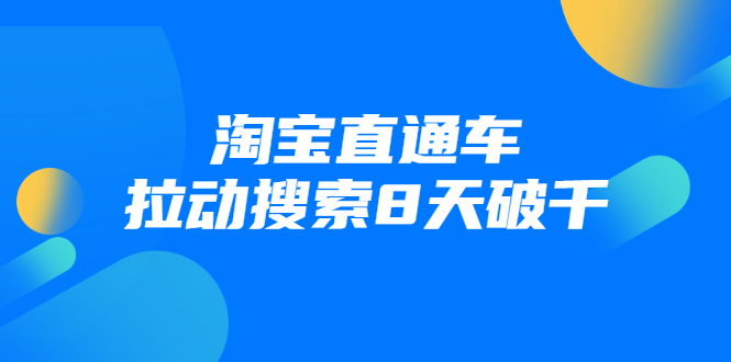 进阶战速课：淘宝直通车拉动搜索8天破千-网创资源吧