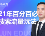 齐论教育·2021年百分百必爆搜索流量玩法,价值598元-网创资源吧