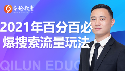 齐论教育·2021年百分百必爆搜索流量玩法，价值598元-网创资源吧