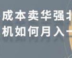 零成本卖华强北耳机如何月入10000+,教你在小红书上卖华强北耳机-网创资源吧