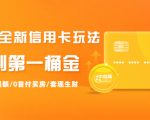 2021全新信用卡玩法:快速提额/0首付买房/套现生财,赚到第一桶金-网创资源吧