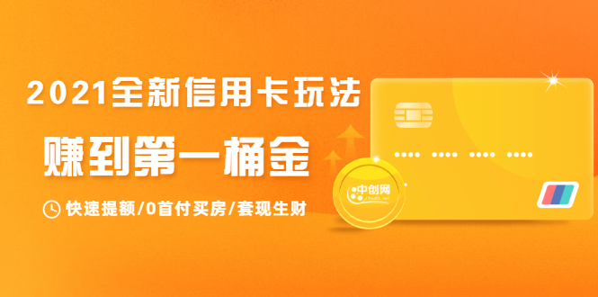 2021全新信用卡玩法：快速提额/0首付买房/套现生财，赚到第一桶金-网创资源吧