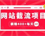 网站截流项目:自动化快速,长久赚变,实战3天即可躺赚400+每天-网创资源吧