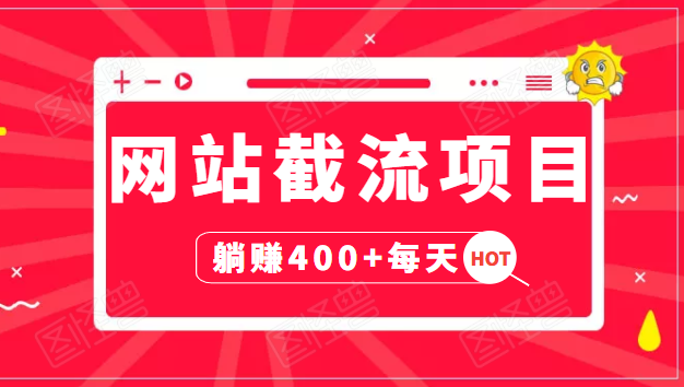 网站截流项目：自动化快速，长久赚变，实战3天即可躺赚400+每天-网创资源吧
