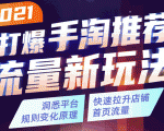 2021打爆手淘推荐流量新玩法:洞悉平台改版背后逻辑,快速拉升店铺首页流量-网创资源吧