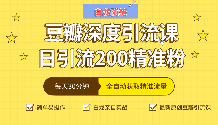 白龙随笔豆瓣深度引流课，日引200+精准粉（价值598元）-网创资源吧