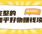 完整的知乎好物赚钱项目:轻松月入过万-可多账号操作,看完即刻上手-网创资源吧