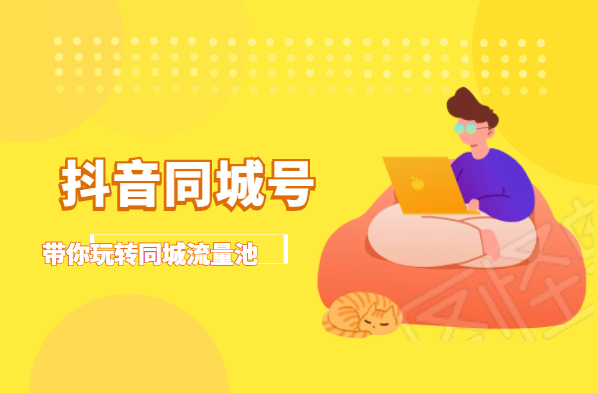 抖金必火学院·抖音同城号：带你玩转同城流量池，同城实体经济的机会来了-网创资源吧