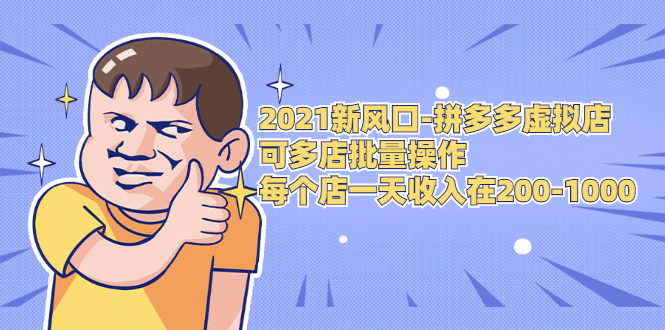 2021新风口-拼多多虚拟店：可多店批量操作，每个店一天收入在200-1000-网创资源吧