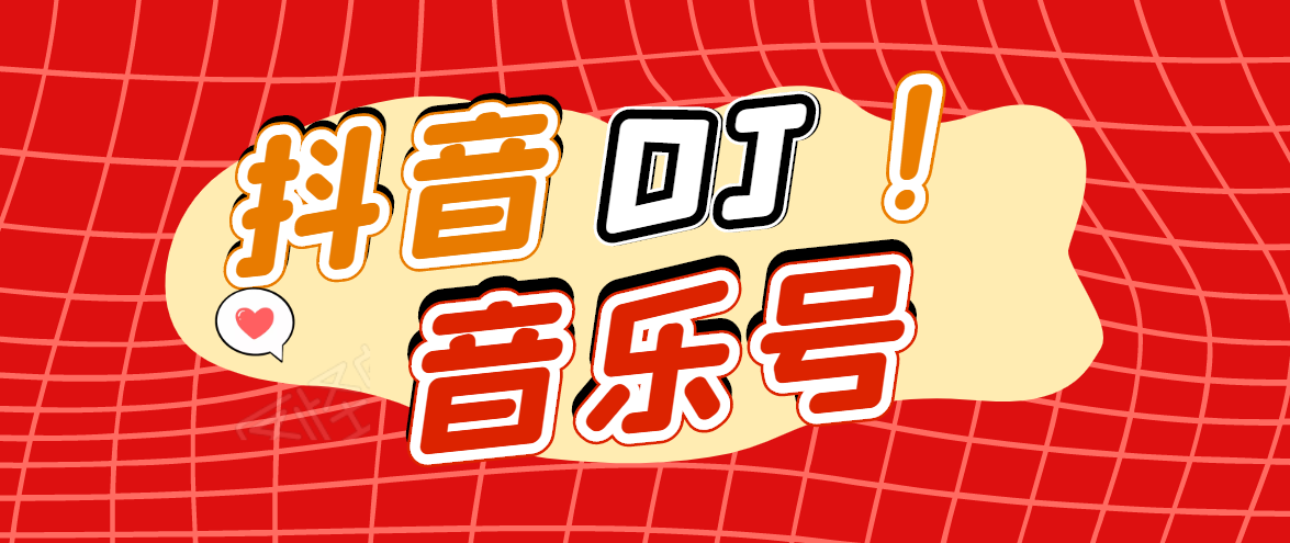 DJ可视化音乐号-非AE模板：一个安卓手机即可操作，可U盘变现一单赚100+-网创资源吧