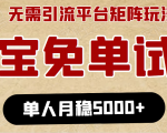 淘宝免单项目:无需引流、单人每天操作2到3小时,月收入5000+长期-网创资源吧