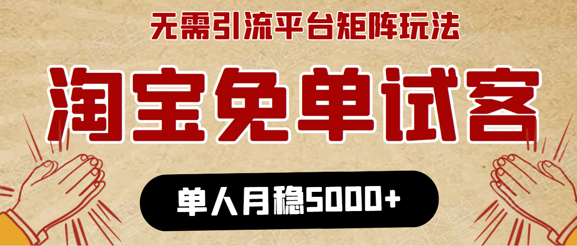 淘宝免单项目：无需引流、单人每天操作2到3小时，月收入5000+长期-网创资源吧