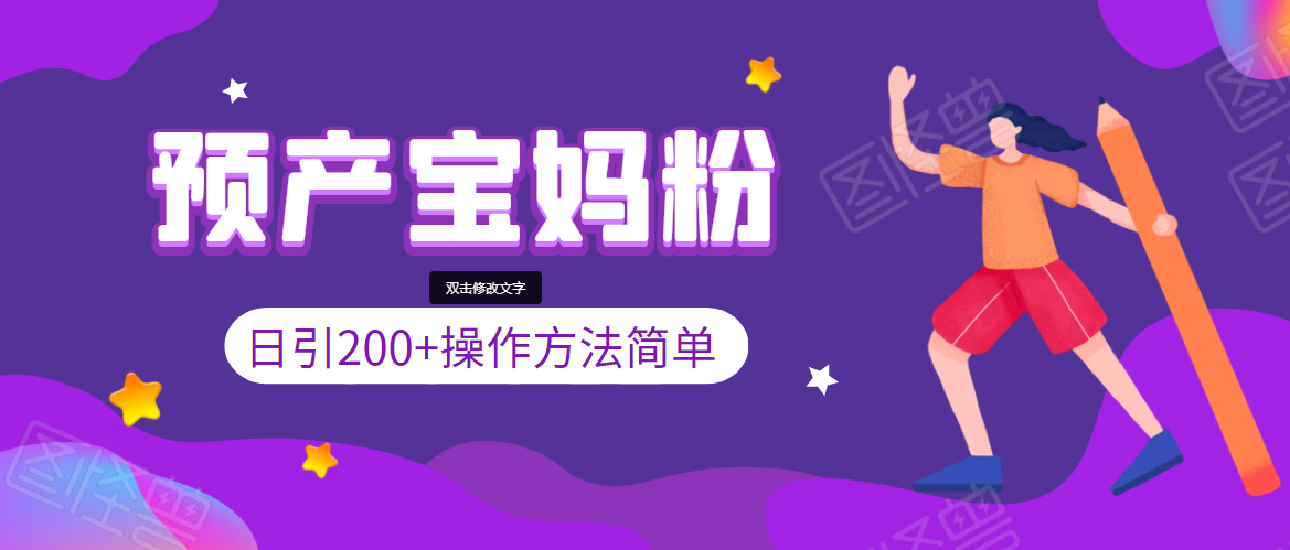 引200+预产期宝妈，从预产期到K12教育持续转化，操作方法简单-网创资源吧