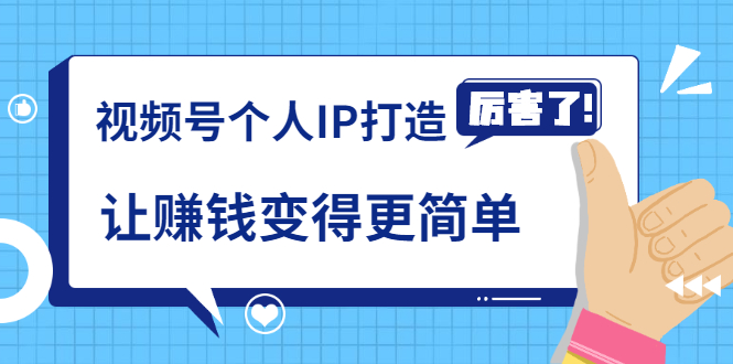 《视频号个人IP打造》让赚钱变得更简单，打开财富之门（视频课程）-网创资源吧