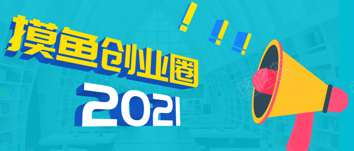 《摸鱼创业圈》2021年最新合集：圈内最新项目和玩法套路，轻松月入N万-网创资源吧