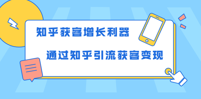 知乎获客增长利器：教你如何轻松通过知乎引流获客变现-网创资源吧