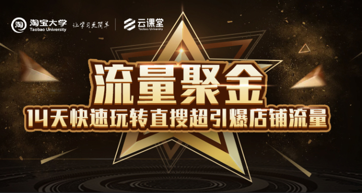 淘宝大学：流量聚金14天快速玩转直搜，超引爆店铺流量，价值8800元-网创资源吧