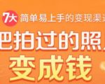 把拍过的照片变成钱，一部手机教你拍照赚钱，随手月赚2000+-网创资源吧