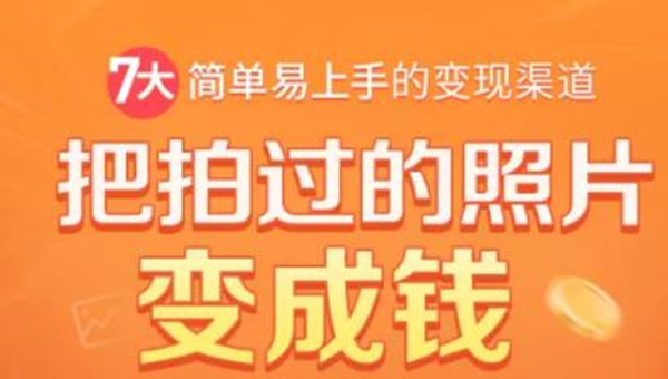 把拍过的照片变成钱，一部手机教你拍照赚钱，随手月赚2000+-网创资源吧