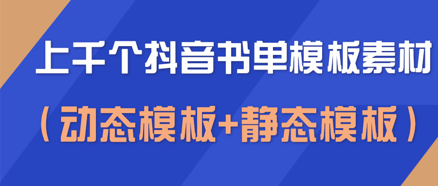 上千个抖音书单模板素材，空白无水印模板（动态模板+静态模板）-网创资源吧